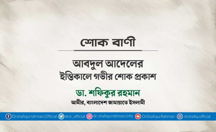 আবদুল আদেলের ইন্তিকালে গভীর শোক প্রকাশ