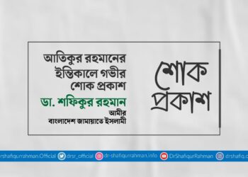 আতিকুর রহমানের ইন্তিকালে গভীর শোক প্রকাশ