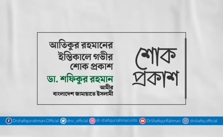 আতিকুর রহমানের ইন্তিকালে গভীর শোক প্রকাশ