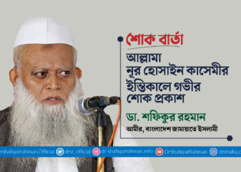 আল্লামা নূর হোসাইন কাসেমীর ইন্তিকালে গভীর শোক প্রকাশ