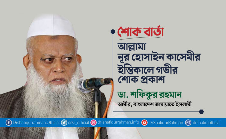 আল্লামা নূর হোসাইন কাসেমীর ইন্তিকালে গভীর শোক প্রকাশ