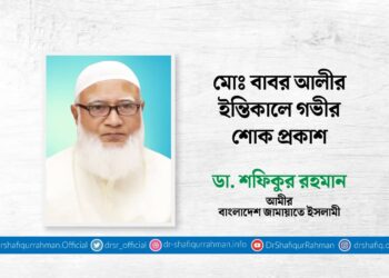 মোঃ বাবর আলীর ইন্তিকালে গভীর শোক প্রকাশ