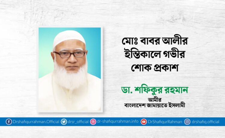 মোঃ বাবর আলীর ইন্তিকালে গভীর শোক প্রকাশ