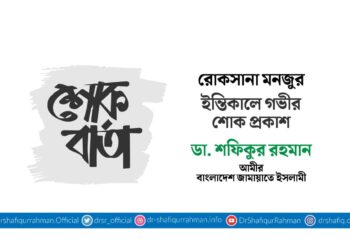 রোকসানা মনজুর ইন্তিকালে গভীর শোক প্রকাশ