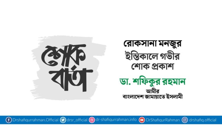 রোকসানা মনজুর ইন্তিকালে গভীর শোক প্রকাশ