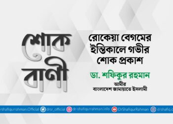 রোকেয়া বেগমের ইন্তিকালে গভীর শোক প্রকাশ