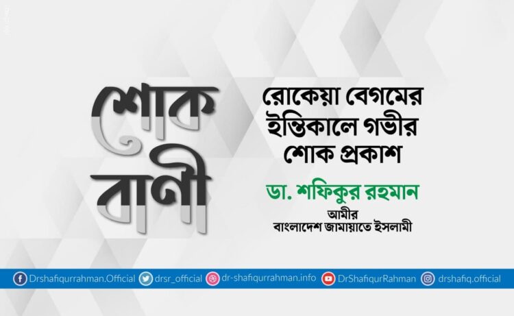 রোকেয়া বেগমের ইন্তিকালে গভীর শোক প্রকাশ