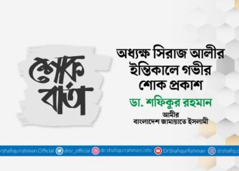 অধ্যক্ষ সিরাজ আলীর ইন্তিকালে গভীর শোক প্রকাশ