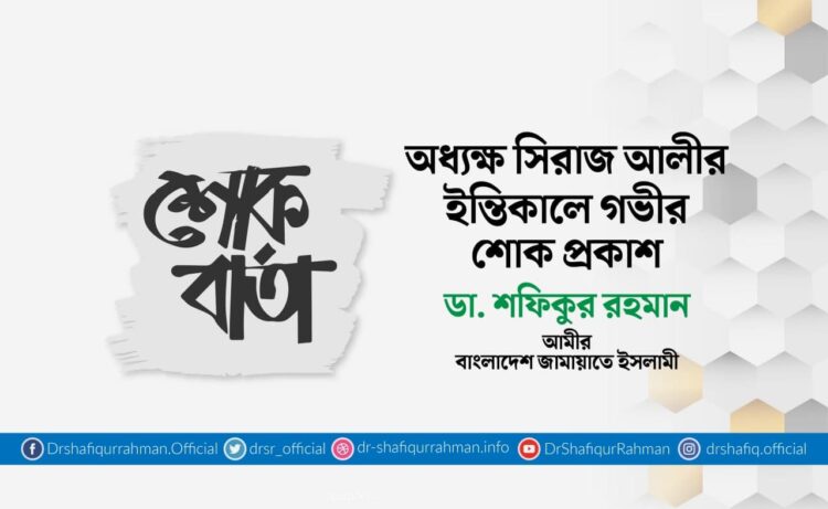 অধ্যক্ষ সিরাজ আলীর ইন্তিকালে গভীর শোক প্রকাশ