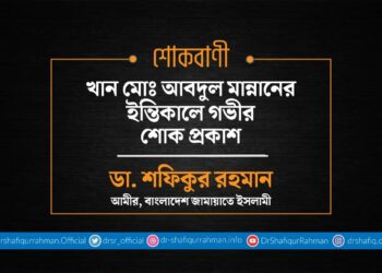 খান মোঃ আবদুল মান্নানের ইন্তিকালে গভীর শোক প্রকাশ
