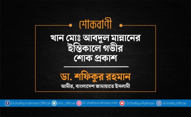 খান মোঃ আবদুল মান্নানের ইন্তিকালে গভীর শোক প্রকাশ