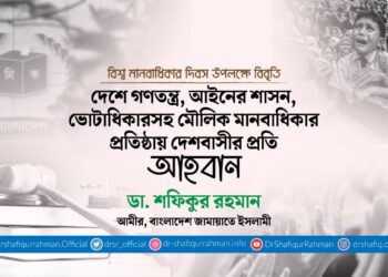 দেশে গণতন্ত্র, আইনের শাসন, ভোটাধিকারসহ মৌলিক মানবাধিকার প্রতিষ্ঠায় দেশবাসীর প্রতি আহবান