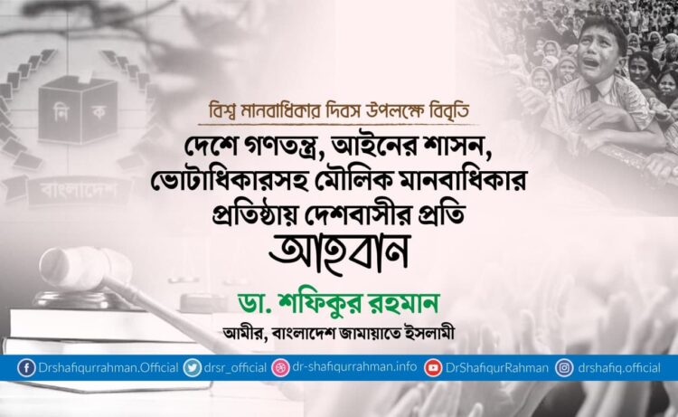 দেশে গণতন্ত্র, আইনের শাসন, ভোটাধিকারসহ মৌলিক মানবাধিকার প্রতিষ্ঠায় দেশবাসীর প্রতি আহবান