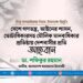 দেশে গণতন্ত্র, আইনের শাসন, ভোটাধিকারসহ মৌলিক মানবাধিকার প্রতিষ্ঠায় দেশবাসীর প্রতি আহবান
