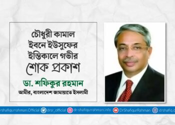 চৌধুরী কামাল ইবনে ইউসুফের ইন্তিকালে গভীর শোক প্রকাশ