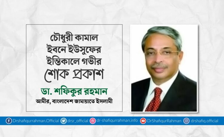 চৌধুরী কামাল ইবনে ইউসুফের ইন্তিকালে গভীর শোক প্রকাশ