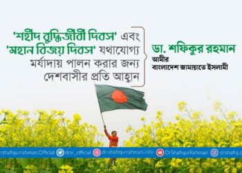 ‘শহীদ বুদ্ধিজীবী দিবস’ এবং ‘মহান বিজয় দিবস’ যথাযোগ্য মর্যাদায় পালন করার জন্য দেশবাসীর প্রতি আহ্বান