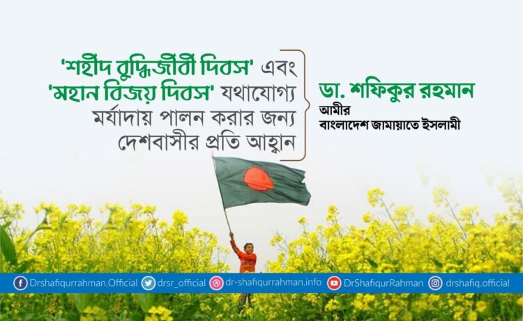‘শহীদ বুদ্ধিজীবী দিবস’ এবং ‘মহান বিজয় দিবস’ যথাযোগ্য মর্যাদায় পালন করার জন্য দেশবাসীর প্রতি আহ্বান