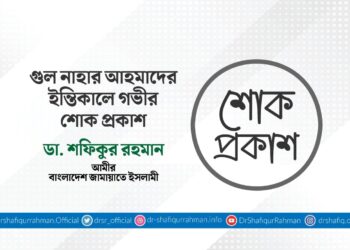 গুল নাহার আহমাদের ইন্তিকালে গভীর শোক প্রকাশ