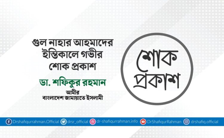 গুল নাহার আহমাদের ইন্তিকালে গভীর শোক প্রকাশ