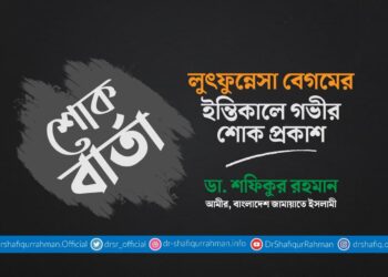 লুৎফুন্নেসা বেগমের ইন্তিকালে গভীর শোক প্রকাশ