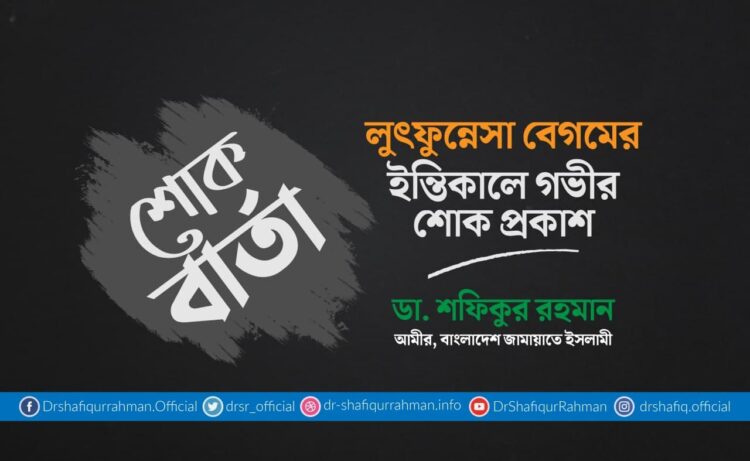 লুৎফুন্নেসা বেগমের ইন্তিকালে গভীর শোক প্রকাশ