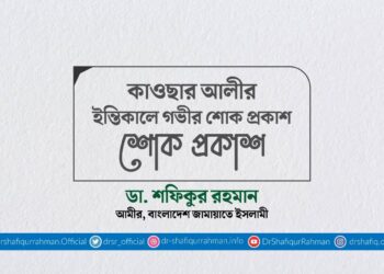 কাওছার আলীর ইন্তিকালে গভীর শোক প্রকাশ