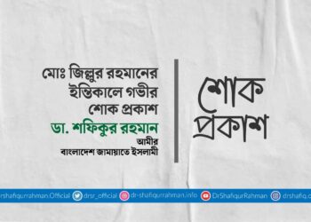 কাওছার আলীর ইন্তিকালে গভীর শোক প্রকাশ