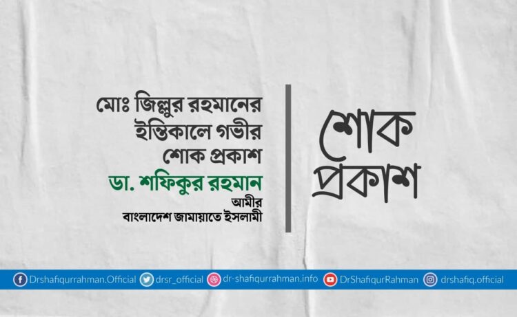 কাওছার আলীর ইন্তিকালে গভীর শোক প্রকাশ