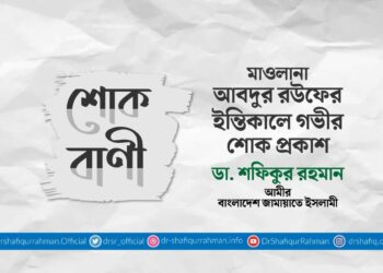 কাওছার আলীর ইন্তিকালে গভীর শোক প্রকাশ