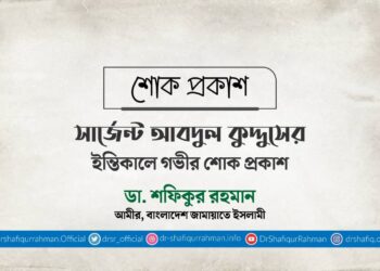 সার্জেন্ট আবদুল কুদ্দুসের ইন্তিকালে গভীর শোক প্রকাশ