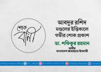 আবদুর রশিদ মণ্ডলের ইন্তিকালে গভীর শোক প্রকাশ