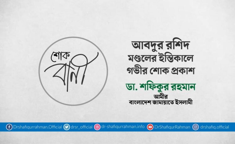 আবদুর রশিদ মণ্ডলের ইন্তিকালে গভীর শোক প্রকাশ