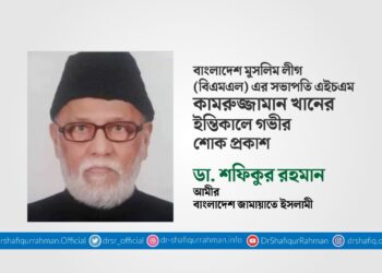 এইচএম কামরুজ্জামান খানের ইন্তিকালে গভীর শোক প্রকাশ