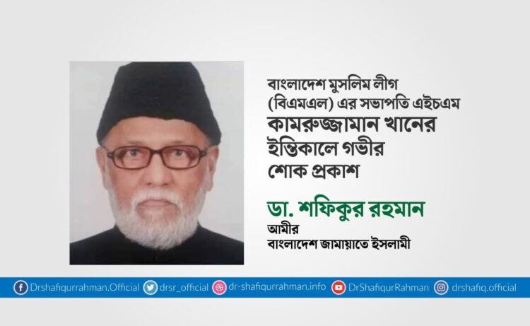 এইচএম কামরুজ্জামান খানের ইন্তিকালে গভীর শোক প্রকাশ