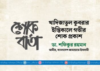 খাদিজাতুল কুবরার ইন্তিকালে গভীর শোক প্রকাশ