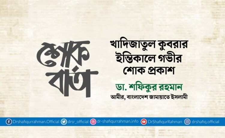 খাদিজাতুল কুবরার ইন্তিকালে গভীর শোক প্রকাশ