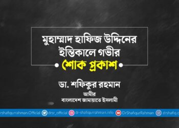 মুহাম্মাদ হাফিজ উদ্দিনের ইন্তিকালে গভীর শোক প্রকাশ