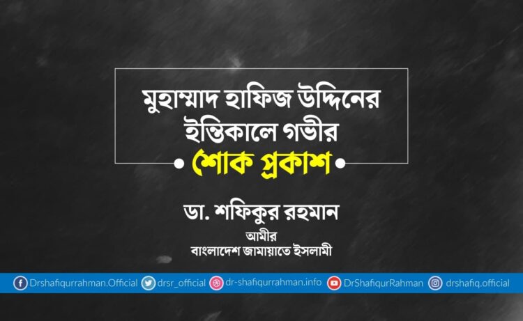 মুহাম্মাদ হাফিজ উদ্দিনের ইন্তিকালে গভীর শোক প্রকাশ