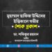 মুহাম্মাদ হাফিজ উদ্দিনের ইন্তিকালে গভীর শোক প্রকাশ