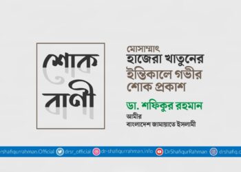 মোসাম্মাৎ হাজেরা খাতুনের ইন্তিকালে গভীর শোক প্রকাশ