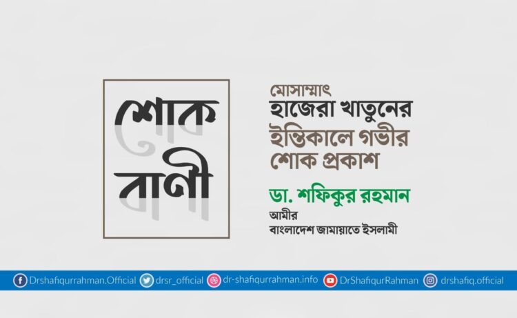 মোসাম্মাৎ হাজেরা খাতুনের ইন্তিকালে গভীর শোক প্রকাশ