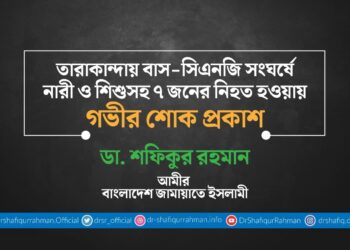 তারাকান্দায় বাস-সিএনজি সংঘর্ষে নারী ও শিশুসহ ৭ জনের নিহত হওয়ায় গভীর শোক প্রকাশ