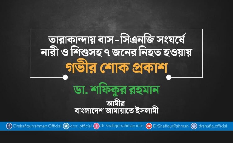 তারাকান্দায় বাস-সিএনজি সংঘর্ষে নারী ও শিশুসহ ৭ জনের নিহত হওয়ায় গভীর শোক প্রকাশ