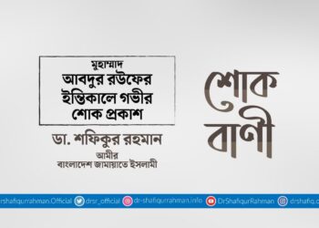 মুহাম্মাদ আবদুর রউফের ইন্তিকালে গভীর শোক প্রকাশ
