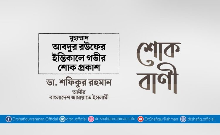 মুহাম্মাদ আবদুর রউফের ইন্তিকালে গভীর শোক প্রকাশ