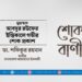 মুহাম্মাদ আবদুর রউফের ইন্তিকালে গভীর শোক প্রকাশ