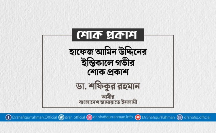 হাফেজ আমিন উদ্দিনের ইন্তিকালে গভীর শোক প্রকাশ