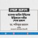 হাফেজ আমিন উদ্দিনের ইন্তিকালে গভীর শোক প্রকাশ