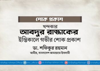 খন্দকার আবদুর রাজ্জাকের ইন্তিকালে গভীর শোক প্রকাশ